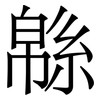 緜: Serifenschrift (Songti/Mingti)