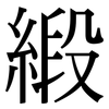 緞: Serifenschrift (Songti/Mingti)