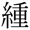 緟: Serifenschrift (Songti/Mingti) 緟: Serifenschrift (Songti/Mingti)