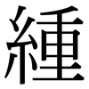 緟: Serifenschrift (Songti/Mingti)