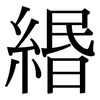 緡: Serifenschrift (Songti/Mingti)