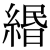 緡: Serifenschrift (Songti/Mingti)