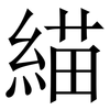 緢: Serifenschrift (Songti/Mingti) 緢: Serifenschrift (Songti/Mingti)