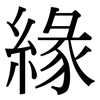 緣: serif (Songti/Mingti) 緣: serif (Songti/Mingti)