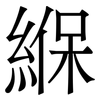 緥: Serifenschrift (Songti/Mingti) 緥: Serifenschrift (Songti/Mingti)