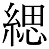 緦: Serifenschrift (Songti/Mingti)