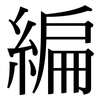 編: serif (Songti/Mingti) 編: serif (Songti/Mingti)