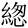 緫: Serifenschrift (Songti/Mingti) 緫: Serifenschrift (Songti/Mingti)