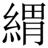 緭: Serifenschrift (Songti/Mingti) 緭: Serifenschrift (Songti/Mingti)