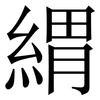 緭: Serifenschrift (Songti/Mingti)