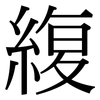 緮: Serifenschrift (Songti/Mingti) 緮: Serifenschrift (Songti/Mingti)