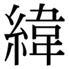 緯: Serifenschrift (Songti/Mingti) 緯: Serifenschrift (Songti/Mingti)