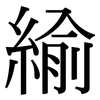 緰: Serifenschrift (Songti/Mingti)
