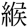 緱: Serifenschrift (Songti/Mingti)
