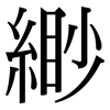 緲: Serifenschrift (Songti/Mingti)