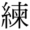 練 練