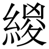 緵: Serifenschrift (Songti/Mingti) 緵: Serifenschrift (Songti/Mingti)