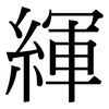 緷: Serifenschrift (Songti/Mingti) 緷: Serifenschrift (Songti/Mingti)