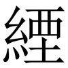 緸: Serifenschrift (Songti/Mingti)
