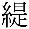 緹: Serifenschrift (Songti/Mingti)