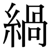 緺: Serifenschrift (Songti/Mingti)