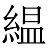 緼: Serifenschrift (Songti/Mingti) 緼: Serifenschrift (Songti/Mingti)