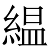 緼: Serifenschrift (Songti/Mingti)