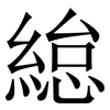緿: Serifenschrift (Songti/Mingti)