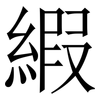 縀: Serifenschrift (Songti/Mingti) 縀: Serifenschrift (Songti/Mingti)