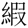 縀: Serifenschrift (Songti/Mingti)