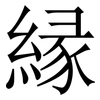 縁: Serifenschrift (Songti/Mingti) 縁: Serifenschrift (Songti/Mingti)