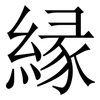 縁: Serifenschrift (Songti/Mingti)