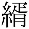 縃: Serifenschrift (Songti/Mingti) 縃: Serifenschrift (Songti/Mingti)