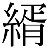 縃: Serifenschrift (Songti/Mingti)