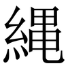 縄: Serifenschrift (Songti/Mingti) 縄: Serifenschrift (Songti/Mingti)