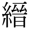 縉: Serifenschrift (Songti/Mingti)