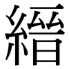 縉: Serifenschrift (Songti/Mingti)