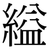 縊: Serifenschrift (Songti/Mingti)