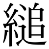 縋: Serifenschrift (Songti/Mingti)