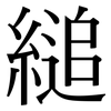 縋: Serifenschrift (Songti/Mingti)