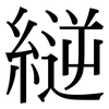 縌: Serifenschrift (Songti/Mingti) 縌: Serifenschrift (Songti/Mingti)