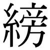 縍: Serifenschrift (Songti/Mingti)