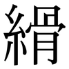 縎: Serifenschrift (Songti/Mingti)