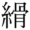 縎: Serifenschrift (Songti/Mingti)