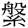 縏: Serifenschrift (Songti/Mingti)
