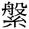 縏: Serifenschrift (Songti/Mingti)