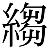 縐: Serifenschrift (Songti/Mingti)