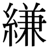 縑: Serifenschrift (Songti/Mingti)