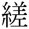縒: Serifenschrift (Songti/Mingti) 縒: Serifenschrift (Songti/Mingti)