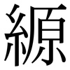 縓: Serifenschrift (Songti/Mingti)